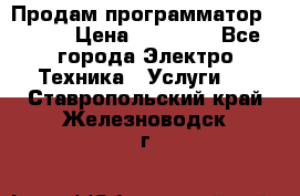 Продам программатор P3000 › Цена ­ 20 000 - Все города Электро-Техника » Услуги   . Ставропольский край,Железноводск г.